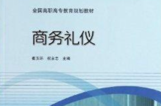 全國高職高專教育規劃教材：商務禮儀