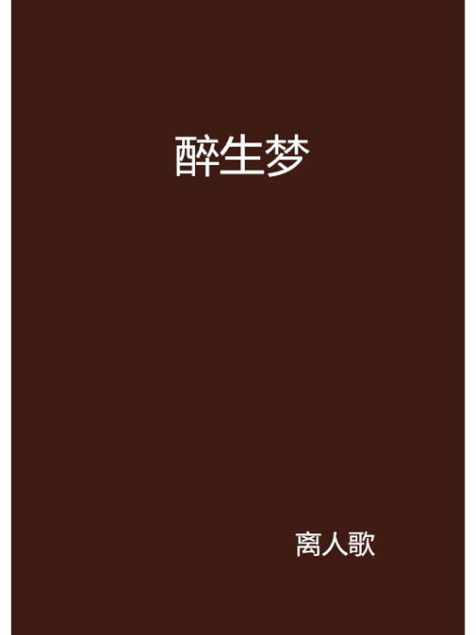 醉生夢(都市言情小說)