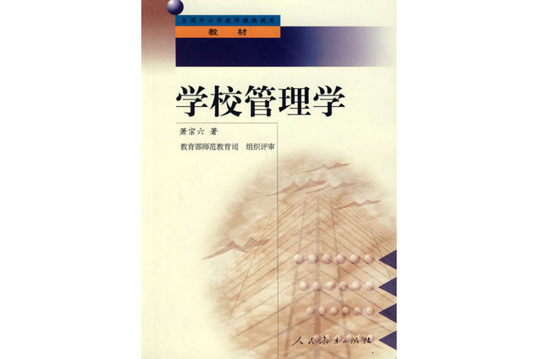 學校管理學(2002年高等教育出版社出版圖書)