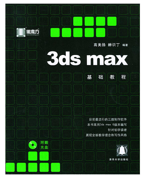 3DS MAX基礎教程(清華大學出版社出版的圖書)