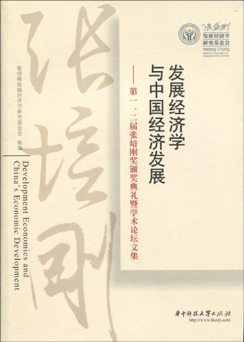 發展經濟學與中國經濟發展：第1,2屆張培剛獎典禮暨學術論壇文集