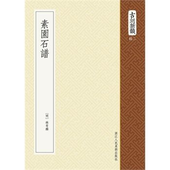 素園石譜(2006年廣陵書社出版的圖書)