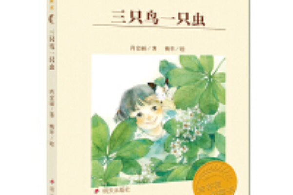 金穀粒橋樑書——三隻鳥一隻蟲