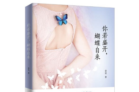 你若盛開，蝴蝶自來(2017年黑龍江科學技術出版社出版的書籍)