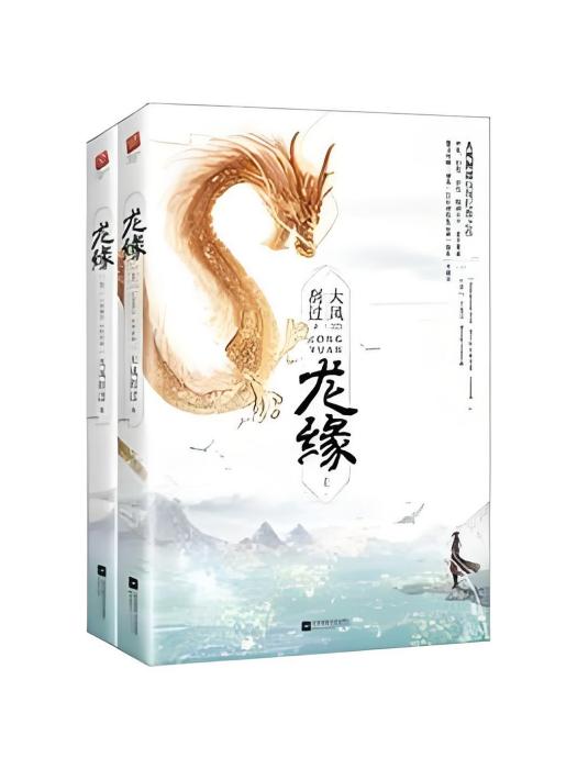 龍緣（全二冊）（新版）