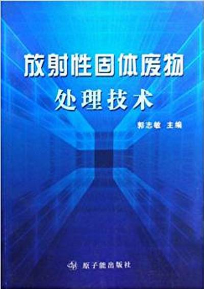 放射性固體廢物處理技術