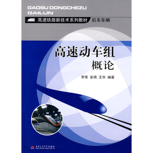 高速鐵路新技術系列教材·高速動車組概論