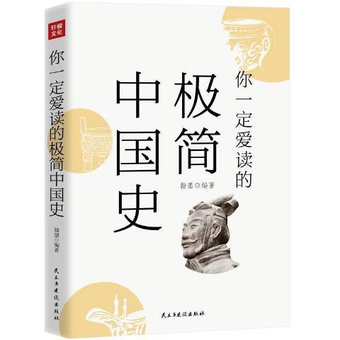 你一定愛讀的極簡中國史(2018年民主與建設出版社出版的圖書)