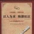 以人為本和諧社區：思明區梧村街道社區建設紀實