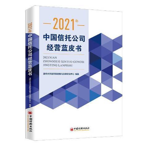 2021年中國信託公司經營藍皮書