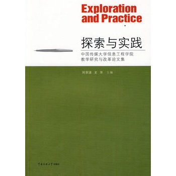 探索與實踐：中國傳媒大學信息工程學院教學研究與改革論文集