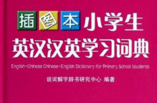 小學生英漢漢英學習詞典