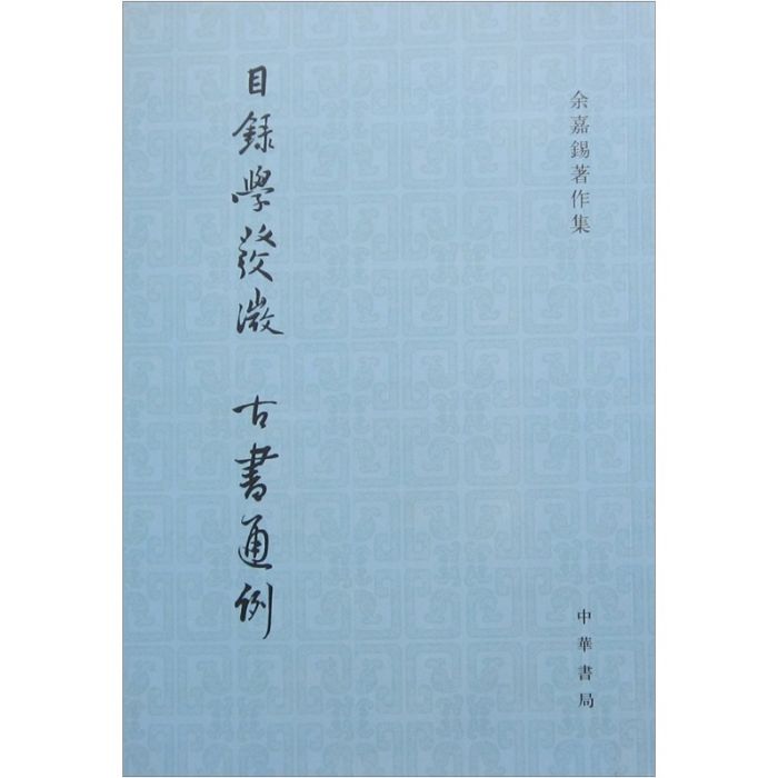 目錄學發微·古書通例