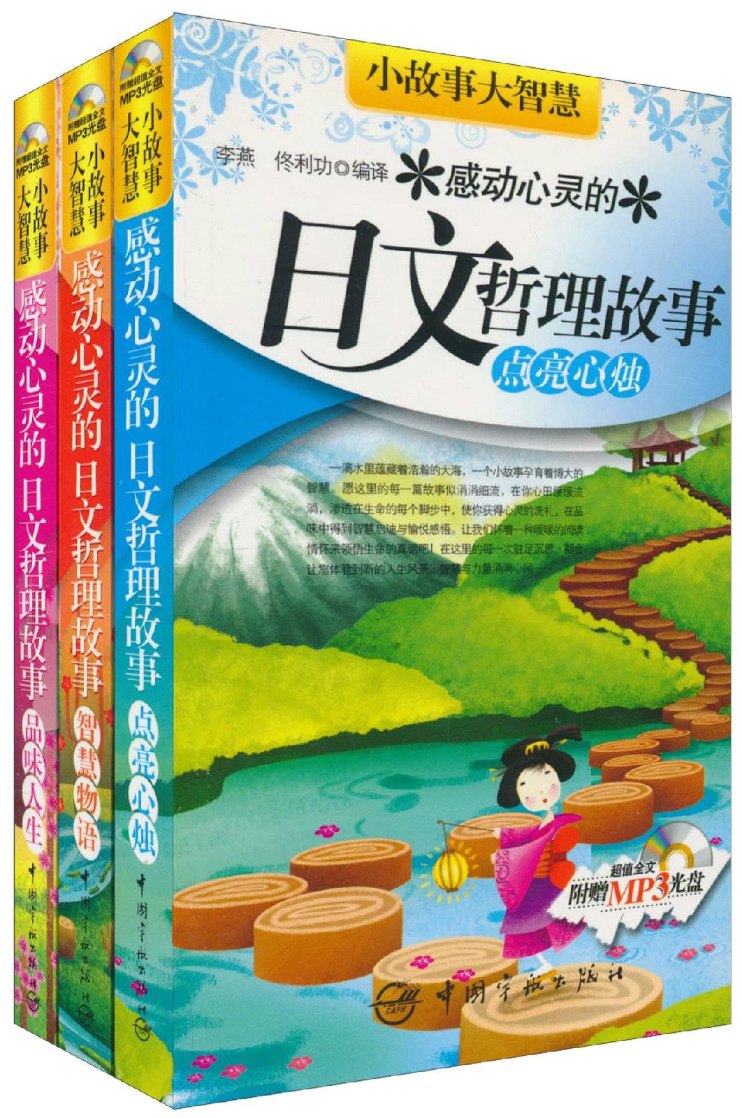 小故事大智慧·感動心靈的日文哲理故事