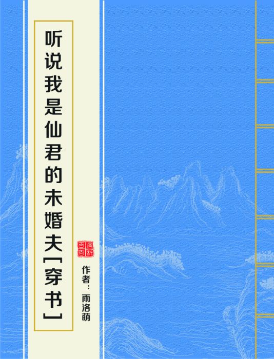 聽說我是仙君的未婚夫[穿書]