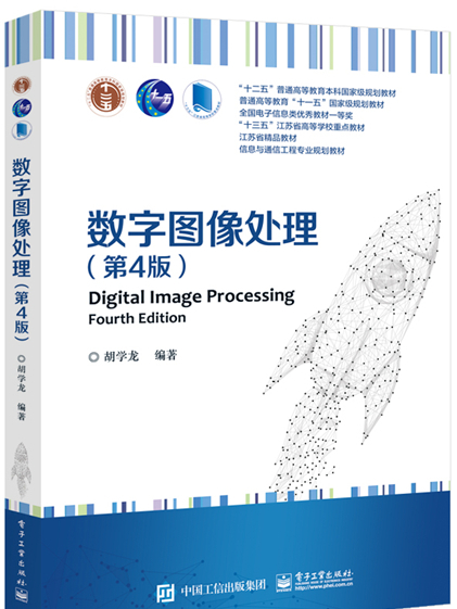 數字圖像處理（第4版）