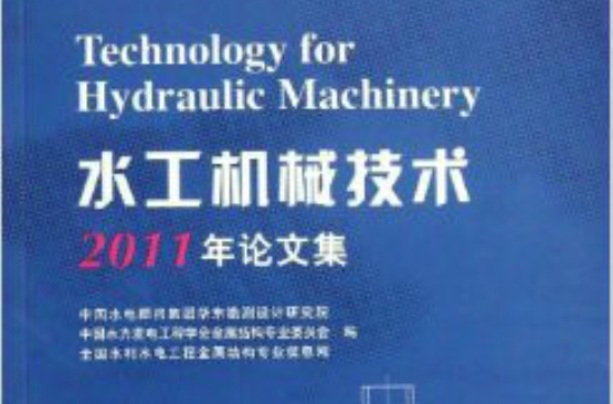 水工機械技術2011年論文集
