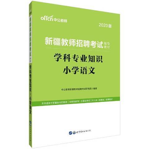 新疆教師招聘考試輔導教材·學科專業知識·國小語文