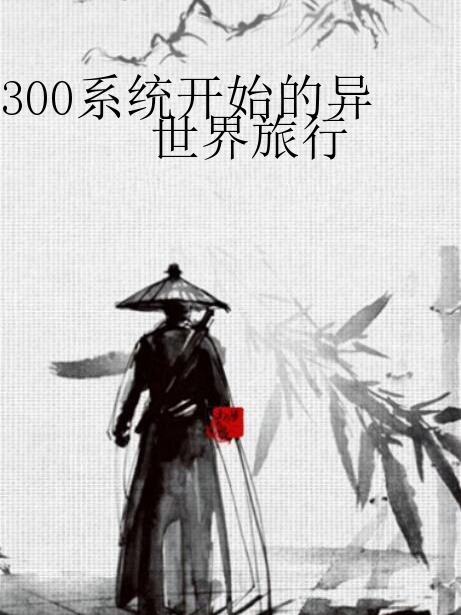 300系統開始的異世界旅行