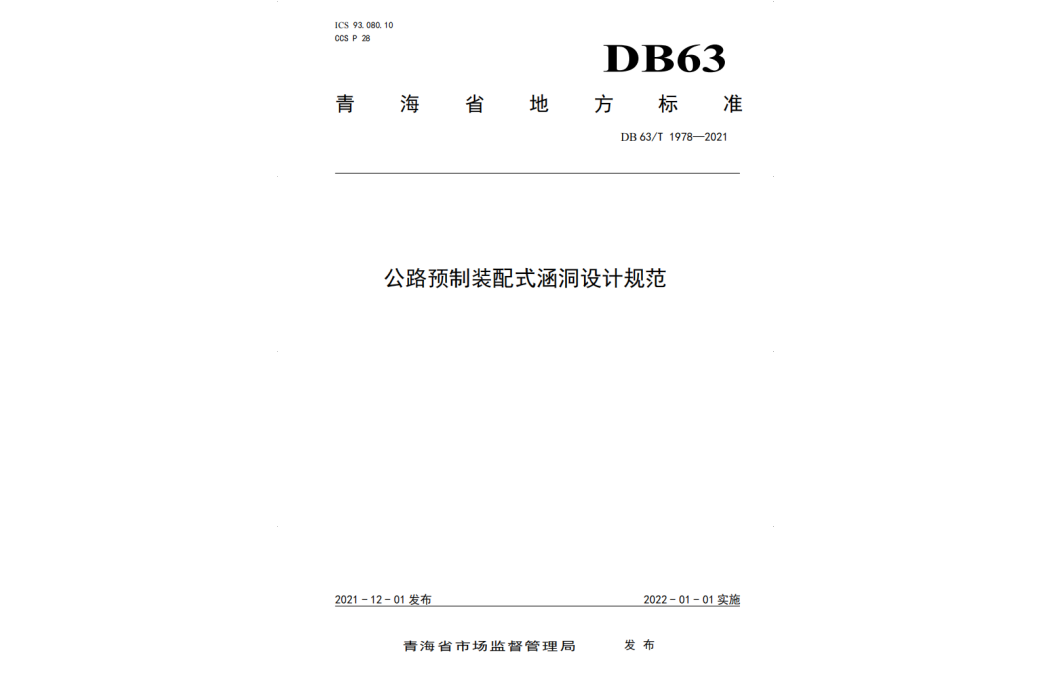 公路預製裝配式涵洞設計規範