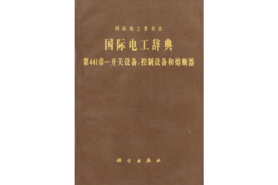 國際電工辭典·第441章·開關設備、控制設備和熔斷器