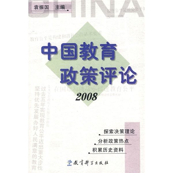 中國教育政策評論(2008)