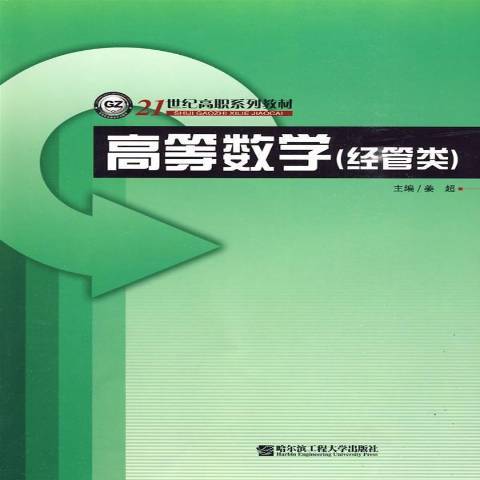 高等數學：經管類(2009年哈爾濱工程大學出版社出版的圖書)