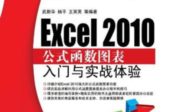 Excel 2010公式函式圖表入門與實戰體驗