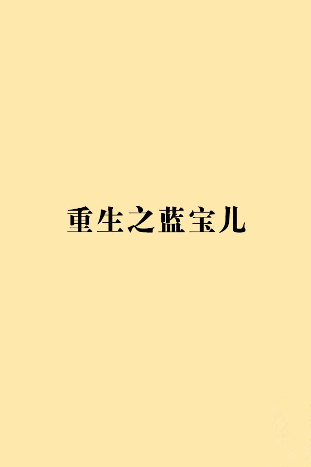 重生之藍寶兒