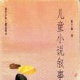 兒童小說敘事式論(1993年湖北少年兒童出版社出版的圖書)