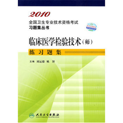 2010臨床醫學檢驗技術（師）練習題集