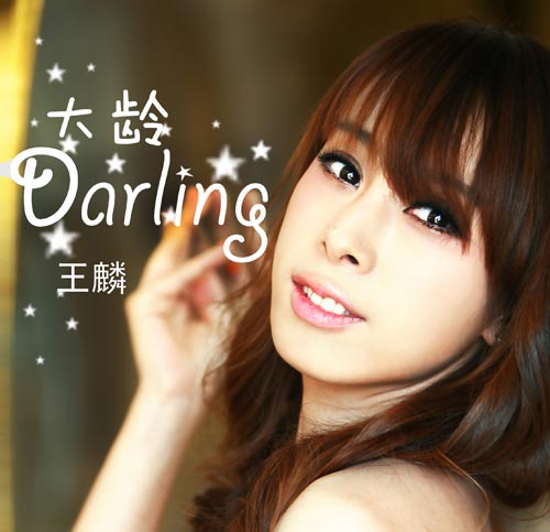 大齡darling