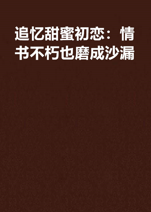 追憶甜蜜初戀：情書不朽也磨成沙漏