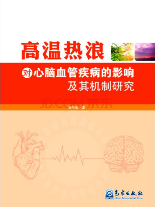 高溫熱浪對心腦血管疾病的影響及其機制研究