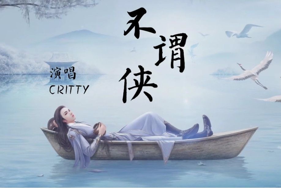 不謂俠(critty演唱歌曲)