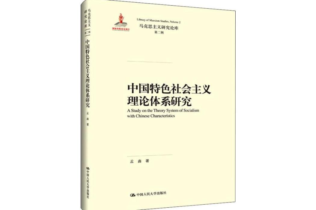 中國特色社會主義理論體系研究(2019年中國人民大學出版社出版的圖書)