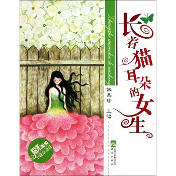 陽光姐姐小說總動員：長著貓耳朵的女生