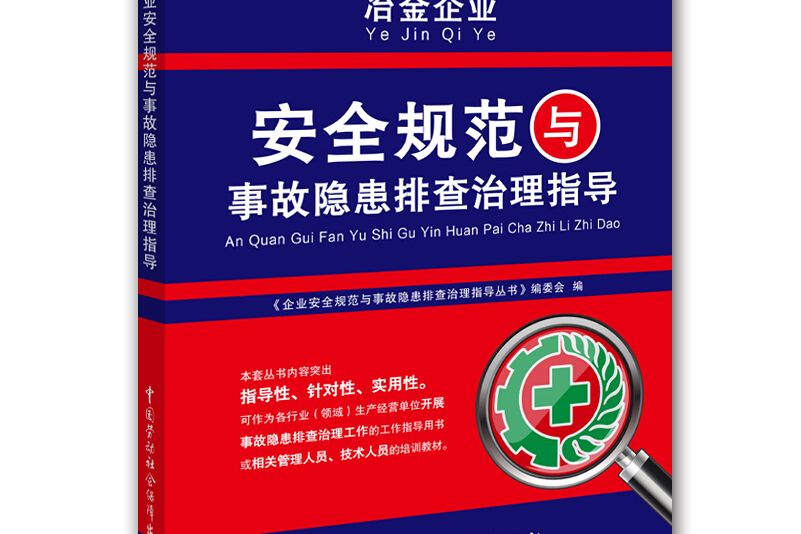 冶金企業安全規範與事故隱患排查治理指導