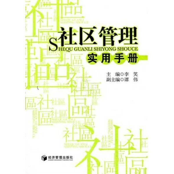 社區管理實用手冊