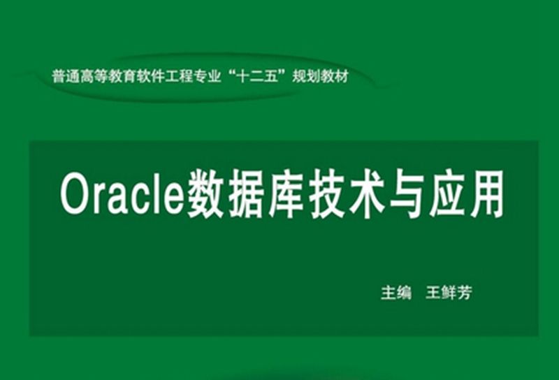 Oracle資料庫技術與套用(2013年科學出版社出版的圖書，)