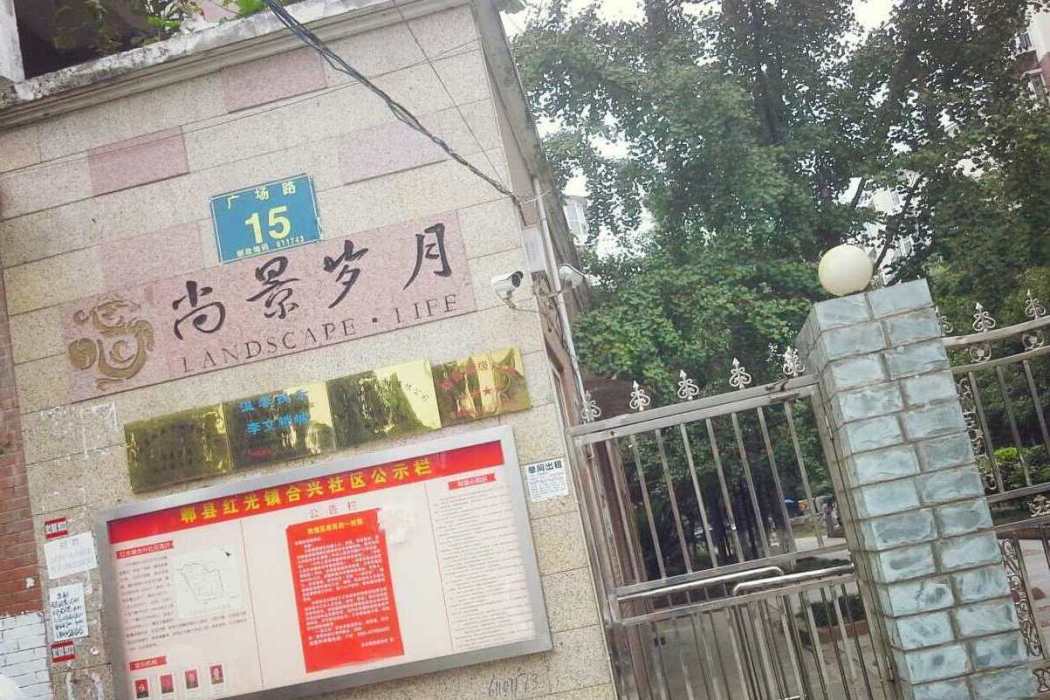 尚景歲月