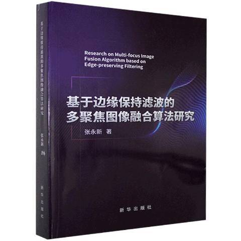 基於邊緣保持濾波的多聚焦圖像融合算法研究