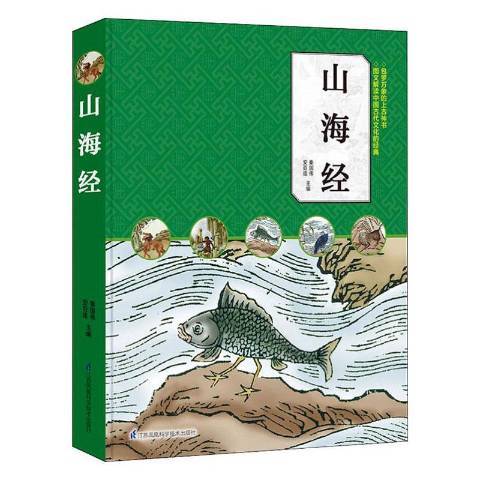 山海經(2019年江蘇鳳凰科學技術出版社出版的圖書)