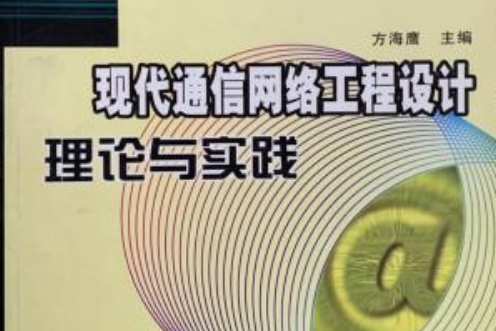 現代通信網路工程設計理論與實踐(2008年人民郵電出版社出版的圖書)