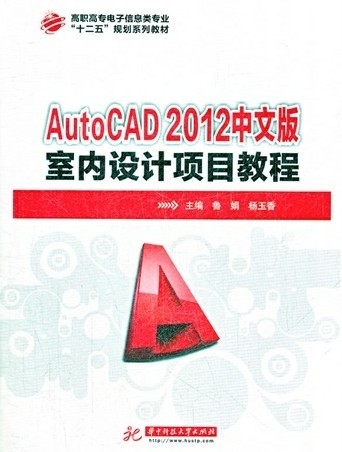 AutoCAD2012中文版室內設計項目教程