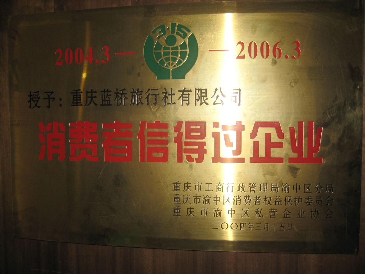 2004年-2006年消費者信得過企業