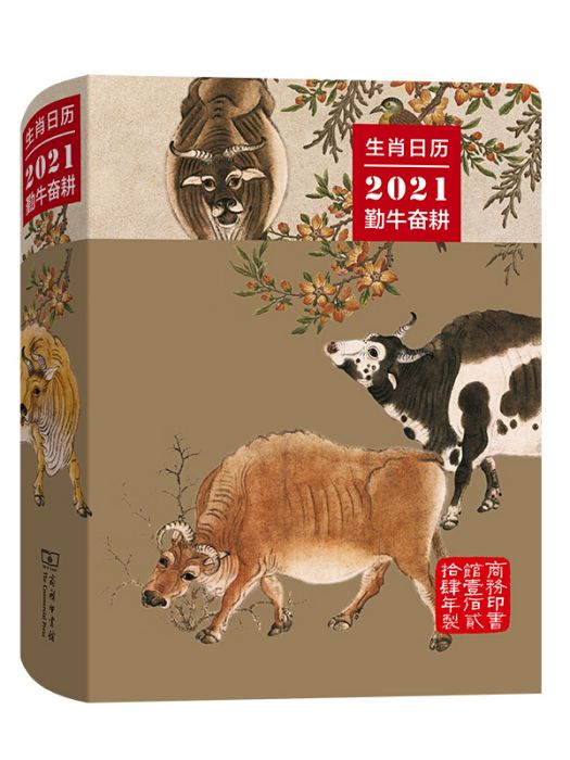 生肖日曆：2021勤牛奮耕