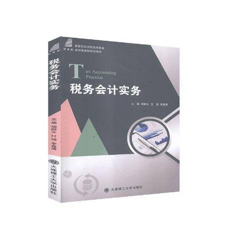 稅務會計實務(2020年大連理工大學出版社出版的圖書)