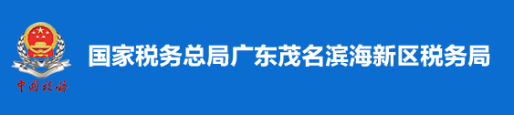 國家稅務總局廣東茂名濱海新區稅務局