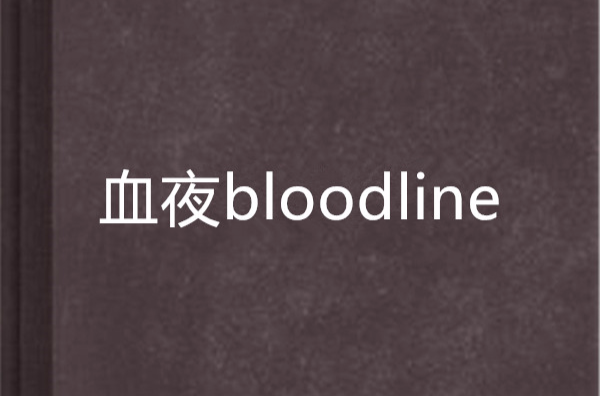 血夜bloodline